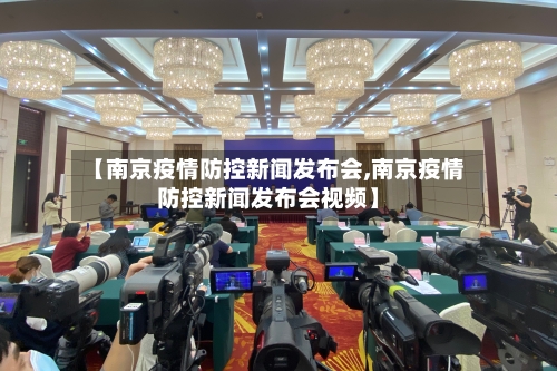 【南京疫情防控新闻发布会,南京疫情防控新闻发布会视频】