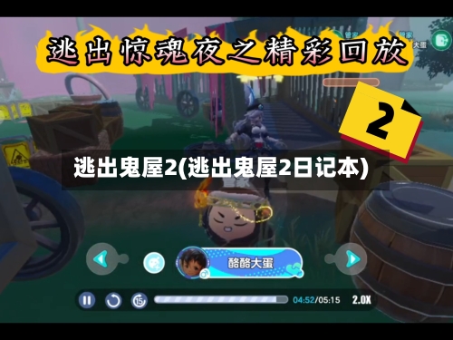 逃出鬼屋2(逃出鬼屋2日记本)
