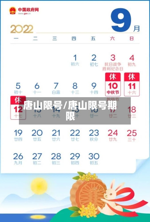 唐山限号/唐山限号期限-第2张图片