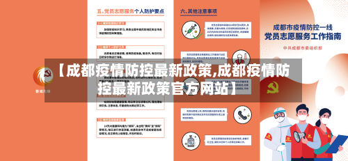 【成都疫情防控最新政策,成都疫情防控最新政策官方网站】