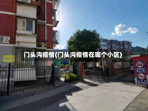 门头沟疫情(门头沟疫情在哪个小区)-第2张图片