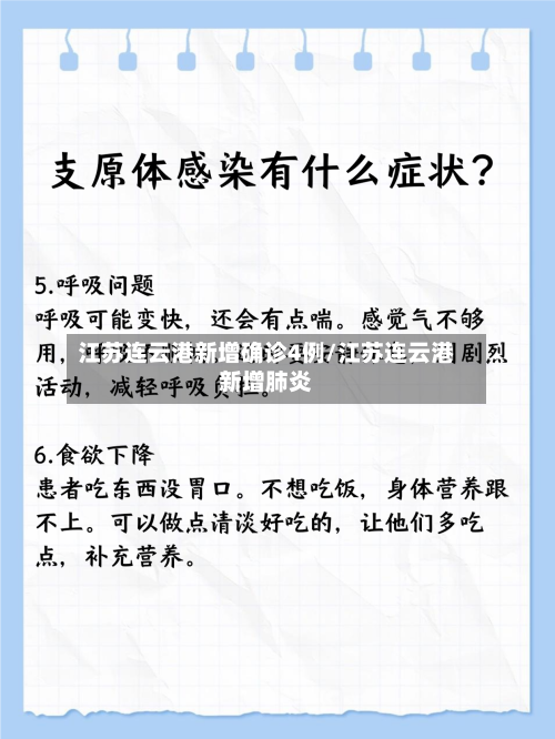 江苏连云港新增确诊4例/江苏连云港新增肺炎-第2张图片