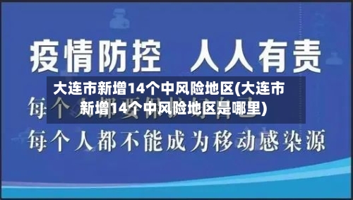 大连市新增14个中风险地区(大连市新增14个中风险地区是哪里)