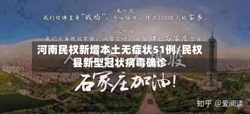 河南民权新增本土无症状51例/民权县新型冠状病毒确诊