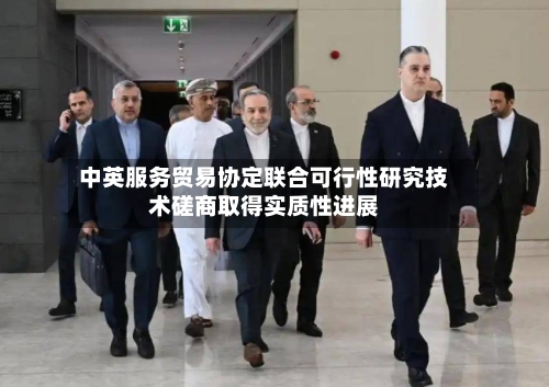 中英服务贸易协定联合可行性研究技术磋商取得实质性进展-第2张图片