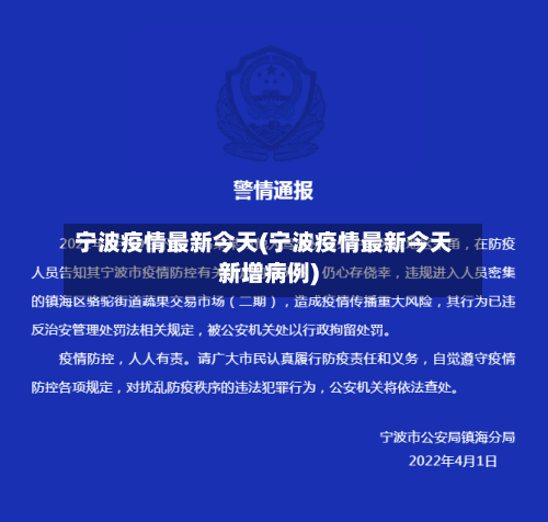 宁波疫情最新今天(宁波疫情最新今天新增病例)-第2张图片