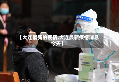 【大连最新的疫情,大连最新疫情消息今天】