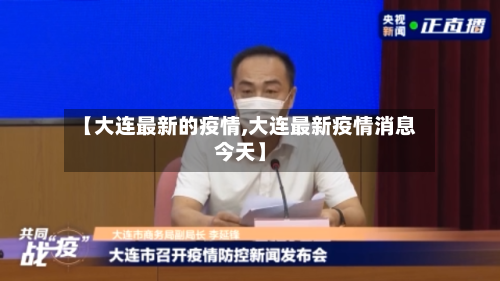 【大连最新的疫情,大连最新疫情消息今天】-第2张图片