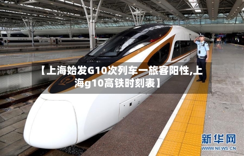 【上海始发G10次列车一旅客阳性,上海g10高铁时刻表】