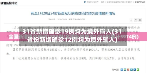 31省新增确诊19例均为境外输入(31省份新增确诊12例均为境外输入)