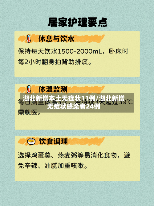 湖北新增本土无症状11例/湖北新增无症状感染者24例