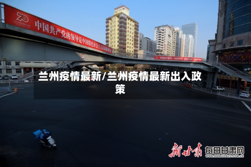 兰州疫情最新/兰州疫情最新出入政策-第2张图片