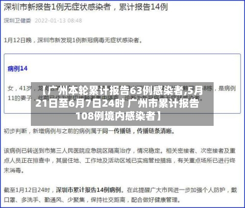 【广州本轮累计报告63例感染者,5月21日至6月7日24时 广州市累计报告108例境内感染者】-第2张图片