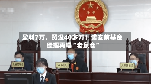 盈利7万，罚没40多万！诺安前基金经理再曝“老鼠仓	”-第2张图片