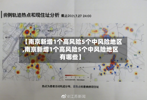【南京新增1个高风险5个中风险地区,南京新增1个高风险5个中风险地区有哪些】-第2张图片