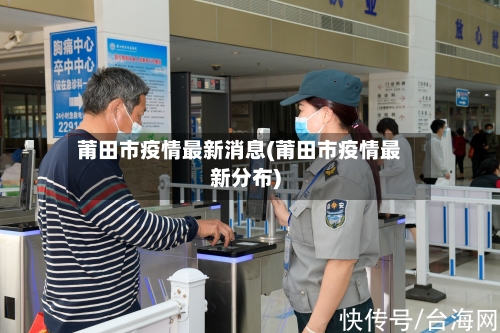莆田市疫情最新消息(莆田市疫情最新分布)
