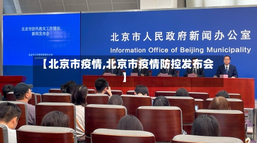 【北京市疫情,北京市疫情防控发布会】