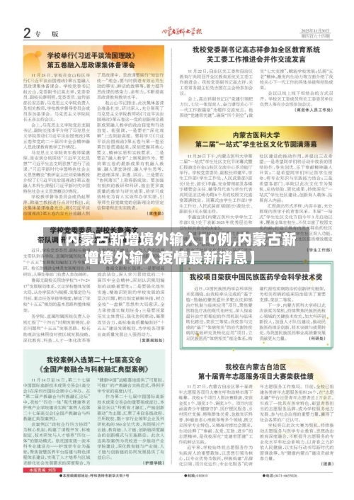 【内蒙古新增境外输入10例,内蒙古新增境外输入疫情最新消息】