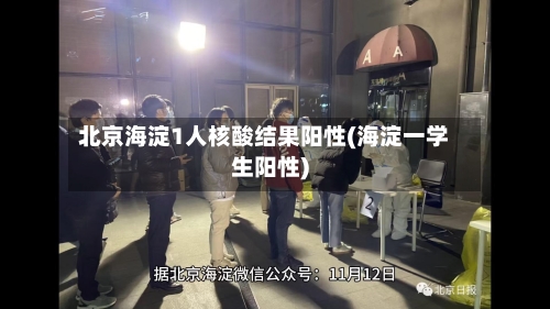 北京海淀1人核酸结果阳性(海淀一学生阳性)