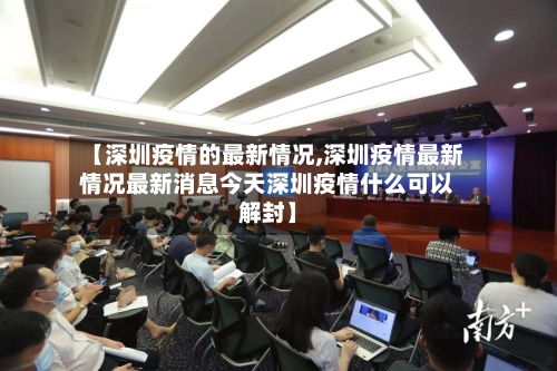 【深圳疫情的最新情况,深圳疫情最新情况最新消息今天深圳疫情什么可以解封】-第3张图片