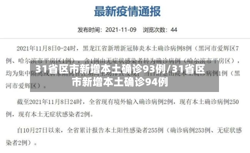 31省区市新增本土确诊93例/31省区市新增本土确诊94例