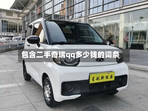 包含二手奇瑞qq多少钱的词条