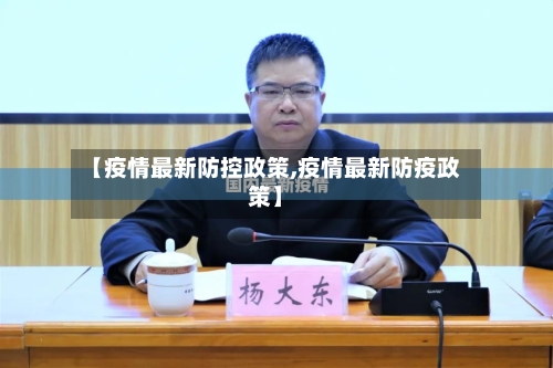 【疫情最新防控政策,疫情最新防疫政策】-第2张图片
