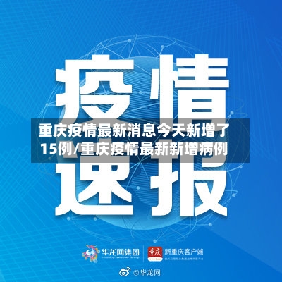 重庆疫情最新消息今天新增了15例/重庆疫情最新新增病例