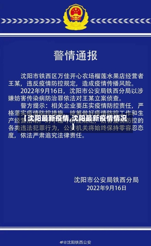 【沈阳最新疫情,沈阳最新疫情情况】-第2张图片