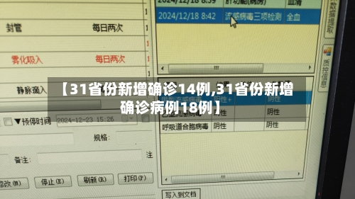 【31省份新增确诊14例,31省份新增确诊病例18例】