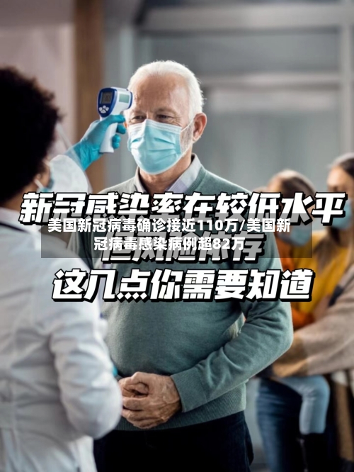 美国新冠病毒确诊接近110万/美国新冠病毒感染病例超82万