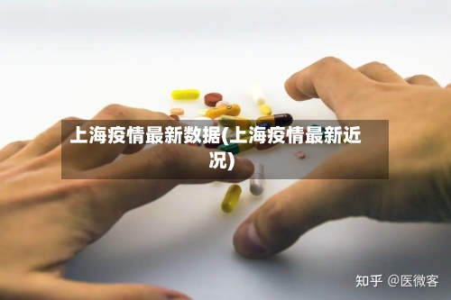 上海疫情最新数据(上海疫情最新近况)-第3张图片