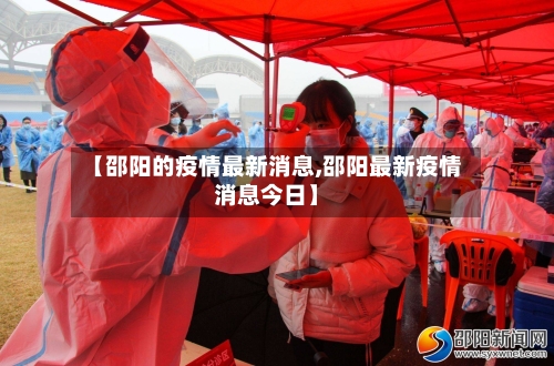 【邵阳的疫情最新消息,邵阳最新疫情消息今日】
