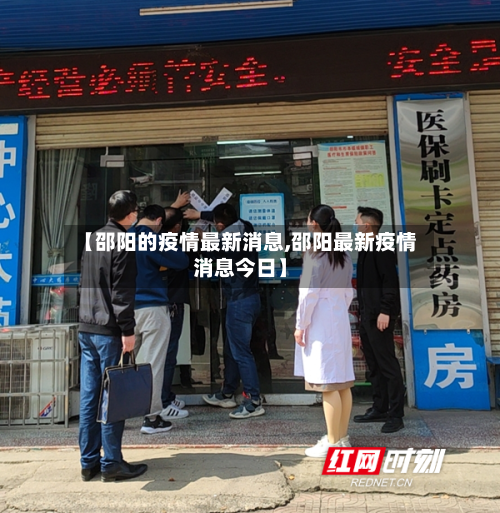 【邵阳的疫情最新消息,邵阳最新疫情消息今日】-第3张图片