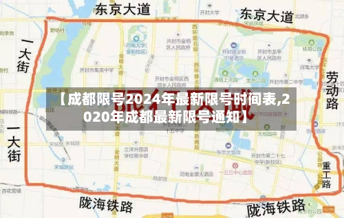 【成都限号2024年最新限号时间表,2020年成都最新限号通知】