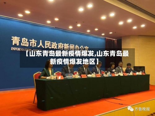【山东青岛最新疫情爆发,山东青岛最新疫情爆发地区】-第2张图片
