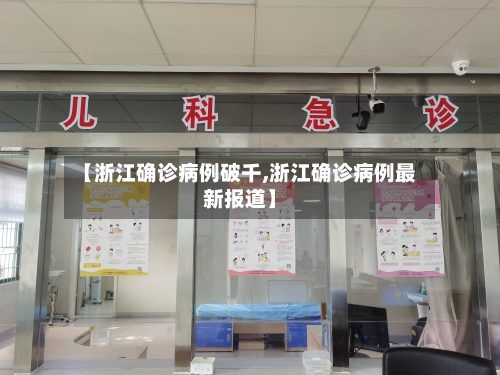 【浙江确诊病例破千,浙江确诊病例最新报道】-第3张图片