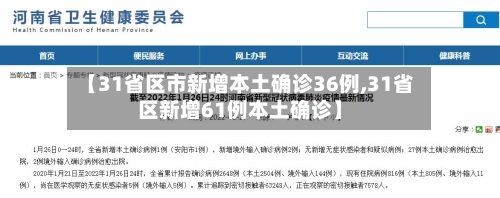 【31省区市新增本土确诊36例,31省区新增61例本土确诊】