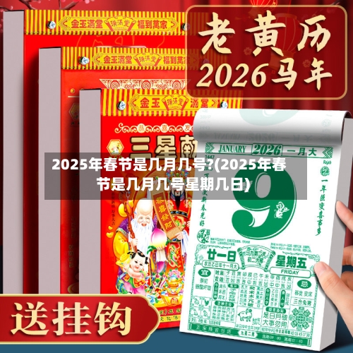2025年春节是几月几号?(2025年春节是几月几号星期几日)
