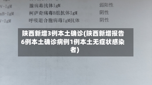 陕西新增3例本土确诊(陕西新增报告6例本土确诊病例1例本土无症状感染者)-第3张图片