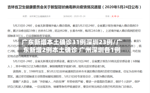 广东新增本土确诊31例深圳23例/广东新增2例本土确诊 广州深圳各1例-第2张图片