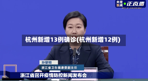 杭州新增13例确诊(杭州新增12例)-第2张图片