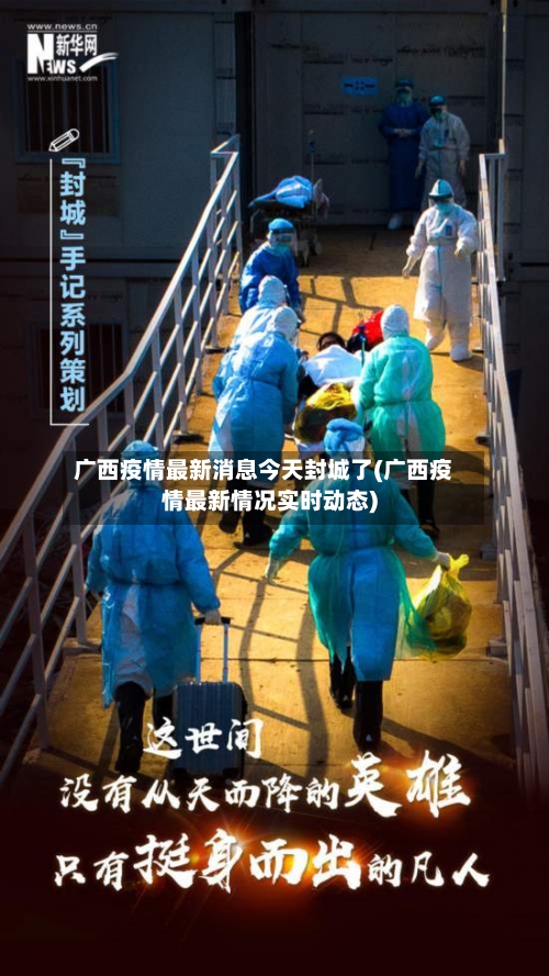 广西疫情最新消息今天封城了(广西疫情最新情况实时动态)