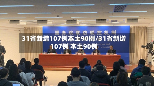 31省新增107例本土90例/31省新增107例 本土90例-第2张图片