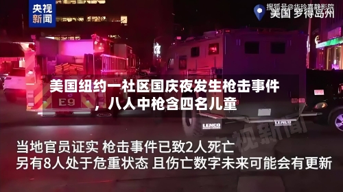 美国纽约一社区国庆夜发生枪击事件	，八人中枪含四名儿童-第2张图片