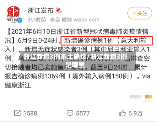 浙江新增3例本土确诊/浙江新增3例是哪里-第2张图片