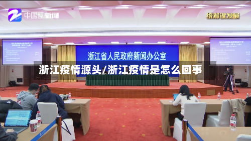 浙江疫情源头/浙江疫情是怎么回事