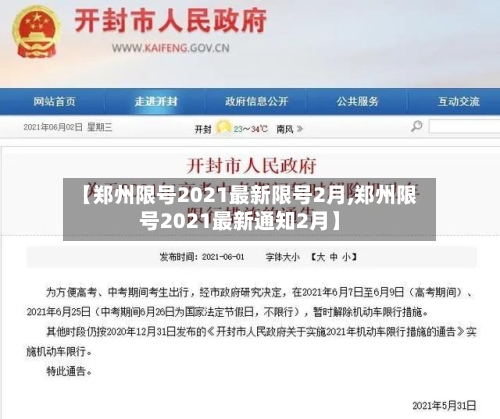 【郑州限号2021最新限号2月,郑州限号2021最新通知2月】-第3张图片