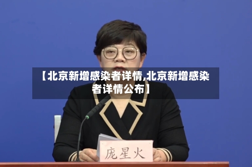 【北京新增感染者详情,北京新增感染者详情公布】