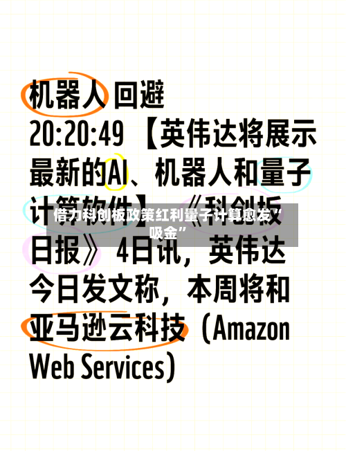 借力科创板政策红利量子计算愈发“吸金”-第2张图片